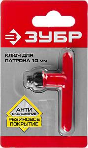 ЗУБР 10 мм, резиновое покрытие, ключ для патрона дрели (2909-10)