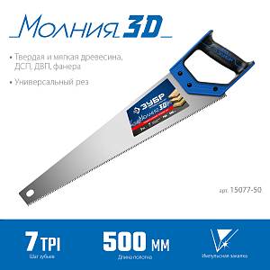 ЗУБР Молния-3D, 500 мм, 7TPI, универсальная ножовка, Профессионал (15077-50)